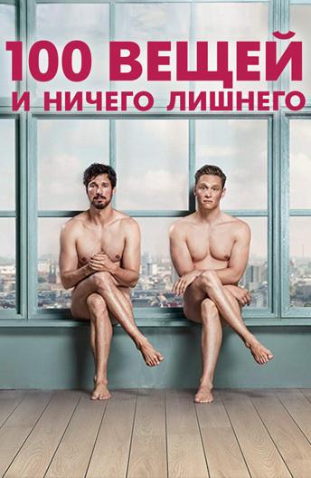 Фильм 100 вещей и ничего лишнего 2018 смотреть онлайн