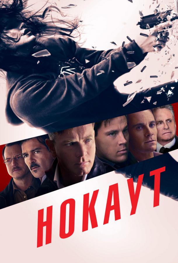 Фильм Нокаут (2011) смотреть онлайн в хорошем качестве